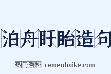 泊舟盱眙造句是什么意思的图片
